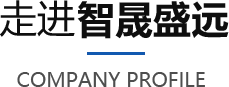 公司簡(jiǎn)介