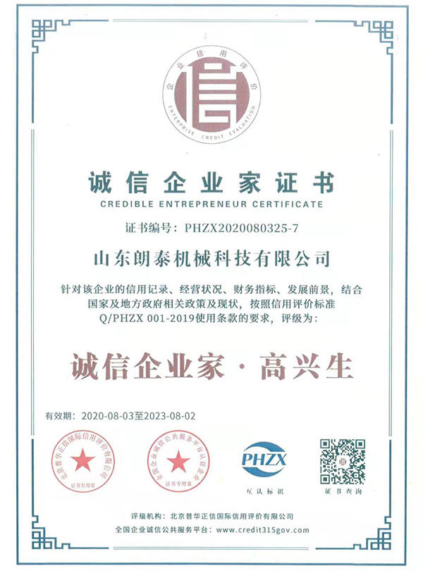 誠信企業家證書